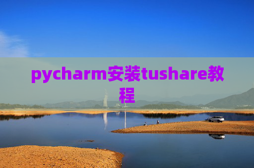 pycharm安装tushare教程